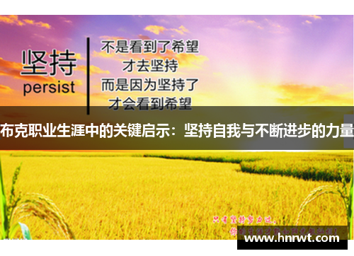 布克职业生涯中的关键启示:坚持自我与不断进步的力量 布克职业生涯中的关键启示:坚持自我与不断进步的力量