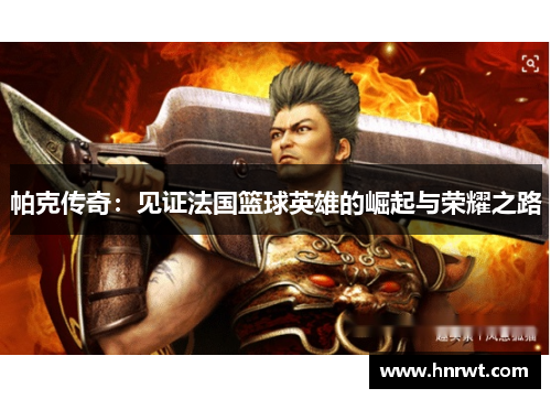 帕克传奇：见证法国篮球英雄的崛起与荣耀之路