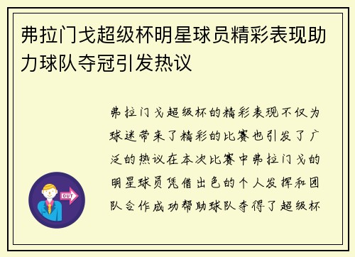 弗拉门戈超级杯明星球员精彩表现助力球队夺冠引发热议 弗拉门戈超级杯明星球员精彩表现助力球队夺冠引发热议