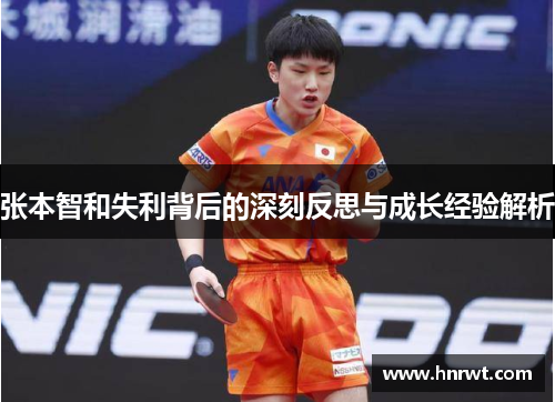 张本智和失利背后的深刻反思与成长经验解析 张本智和失利背后的深刻反思与成长经验解析