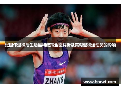 张国伟退役后生活福利政策全面解析及其对退役运动员的影响
