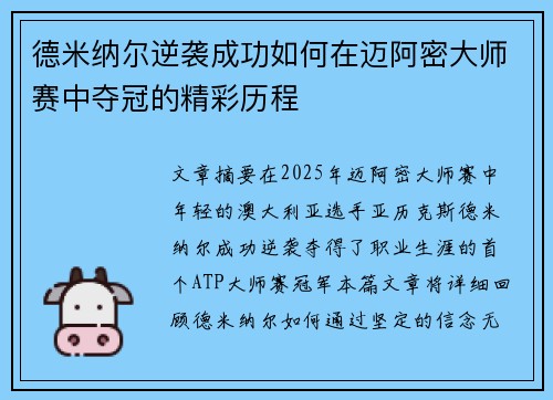 德米纳尔逆袭成功如何在迈阿密大师赛中夺冠的精彩历程 德米纳尔逆袭成功如何在迈阿密大师赛中夺冠的精彩历程