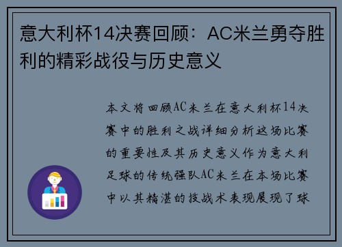 意大利杯14决赛回顾：AC米兰勇夺胜利的精彩战役与历史意义