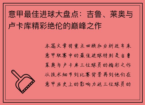 意甲最佳进球大盘点：吉鲁、莱奥与卢卡库精彩绝伦的巅峰之作