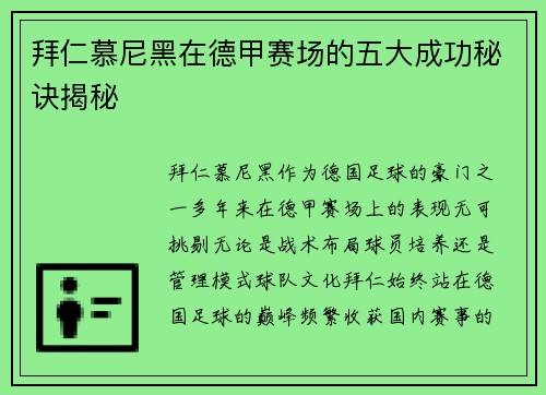 拜仁慕尼黑在德甲赛场的五大成功秘诀揭秘