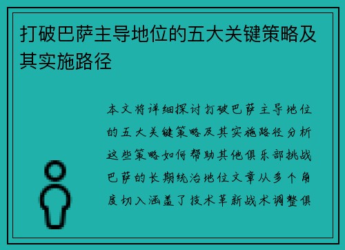 打破巴萨主导地位的五大关键策略及其实施路径