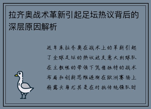 拉齐奥战术革新引起足坛热议背后的深层原因解析 拉齐奥战术革新引起足坛热议背后的深层原因解析
