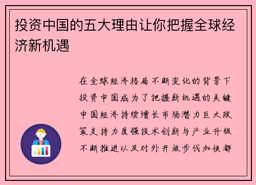 投资中国的五大理由让你把握全球经济新机遇 投资中国的五大理由让你把握全球经济新机遇