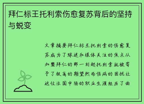 拜仁标王托利索伤愈复苏背后的坚持与蜕变 拜仁标王托利索伤愈复苏背后的坚持与蜕变