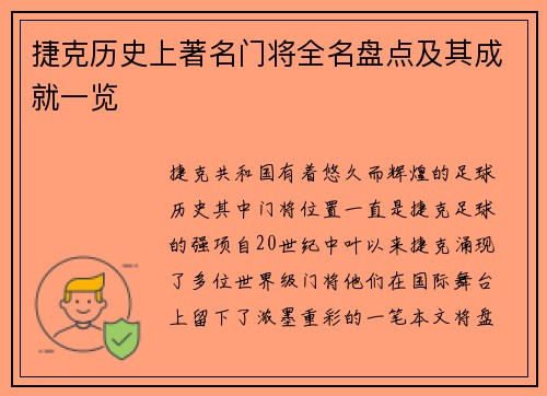 捷克历史上著名门将全名盘点及其成就一览 捷克历史上著名门将全名盘点及其成就一览