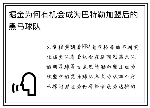 掘金为何有机会成为巴特勒加盟后的黑马球队 掘金为何有机会成为巴特勒加盟后的黑马球队