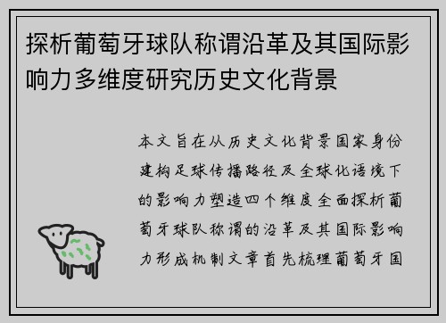 探析葡萄牙球队称谓沿革及其国际影响力多维度研究历史文化背景