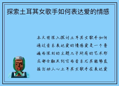 探索土耳其女歌手如何表达爱的情感