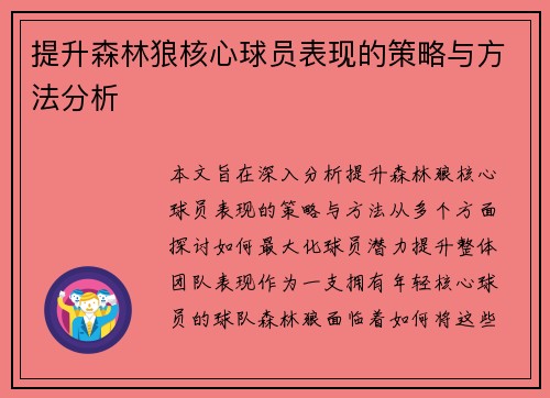 提升森林狼核心球员表现的策略与方法分析 提升森林狼核心球员表现的策略与方法分析
