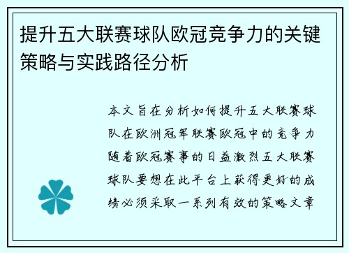 提升五大联赛球队欧冠竞争力的关键策略与实践路径分析 提升五大联赛球队欧冠竞争力的关键策略与实践路径分析