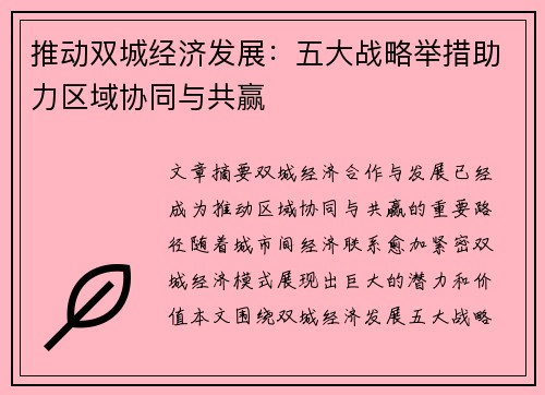 推动双城经济发展:五大战略举措助力区域协同与共赢 推动双城经济发展:五大战略举措助力区域协同与共赢