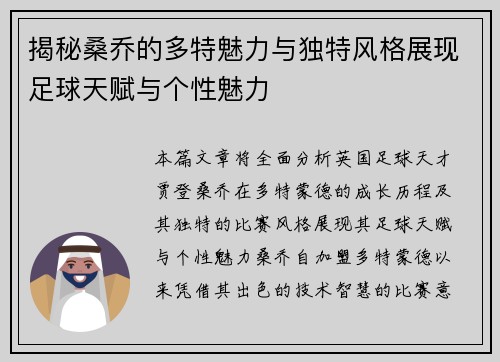 揭秘桑乔的多特魅力与独特风格展现足球天赋与个性魅力