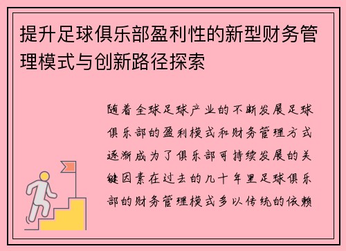 提升足球俱乐部盈利性的新型财务管理模式与创新路径探索 提升足球俱乐部盈利性的新型财务管理模式与创新路径探索
