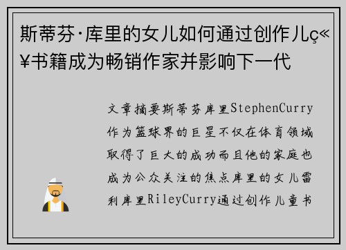 斯蒂芬·库里的女儿如何通过创作儿童书籍成为畅销作家并影响下一代 斯蒂芬·库里的女儿如何通过创作儿童书籍成为畅销作家并影响下一代