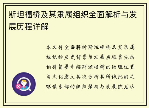 斯坦福桥及其隶属组织全面解析与发展历程详解 斯坦福桥及其隶属组织全面解析与发展历程详解