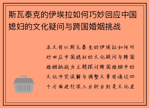 斯瓦泰克的伊埃拉如何巧妙回应中国媳妇的文化疑问与跨国婚姻挑战