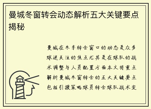 曼城冬窗转会动态解析五大关键要点揭秘 曼城冬窗转会动态解析五大关键要点揭秘