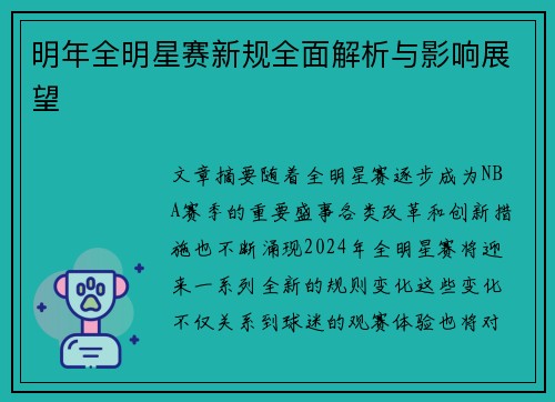 明年全明星赛新规全面解析与影响展望 明年全明星赛新规全面解析与影响展望