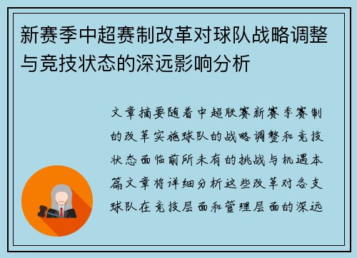 新赛季中超赛制改革对球队战略调整与竞技状态的深远影响分析 新赛季中超赛制改革对球队战略调整与竞技状态的深远影响分析