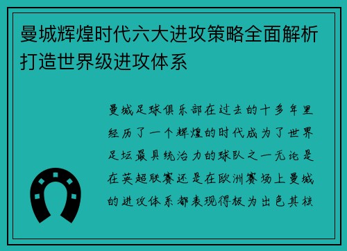 曼城辉煌时代六大进攻策略全面解析打造世界级进攻体系