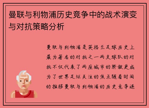 曼联与利物浦历史竞争中的战术演变与对抗策略分析 曼联与利物浦历史竞争中的战术演变与对抗策略分析