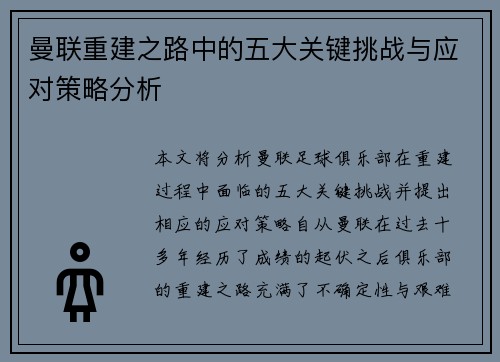 曼联重建之路中的五大关键挑战与应对策略分析 曼联重建之路中的五大关键挑战与应对策略分析