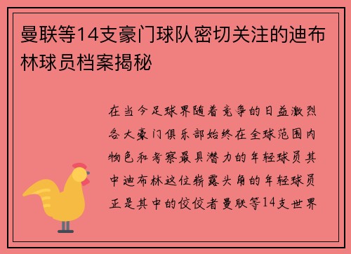 曼联等14支豪门球队密切关注的迪布林球员档案揭秘 曼联等14支豪门球队密切关注的迪布林球员档案揭秘