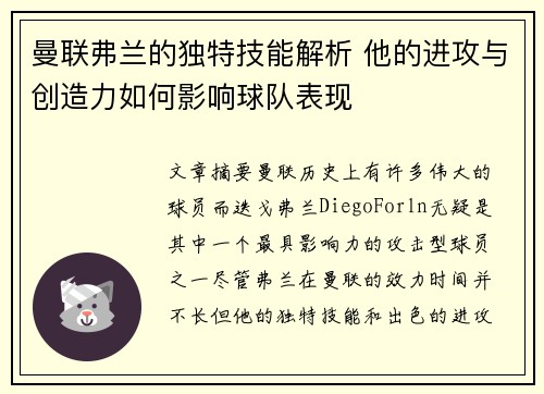 曼联弗兰的独特技能解析 他的进攻与创造力如何影响球队表现
