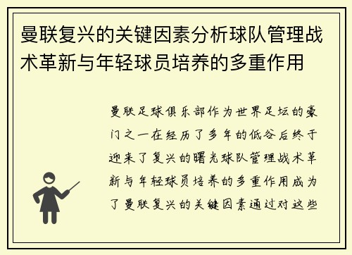 曼联复兴的关键因素分析球队管理战术革新与年轻球员培养的多重作用