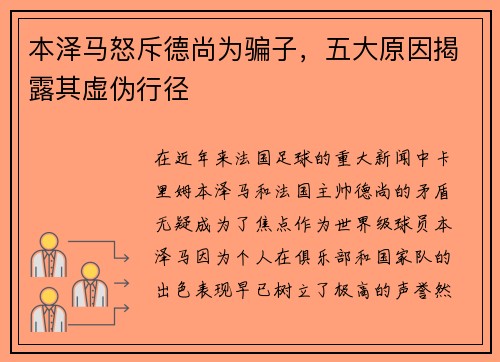 本泽马怒斥德尚为骗子,五大原因揭露其虚伪行径 本泽马怒斥德尚为骗子,五大原因揭露其虚伪行径
