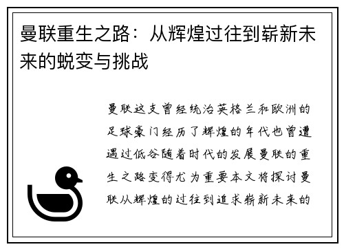 曼联重生之路：从辉煌过往到崭新未来的蜕变与挑战
