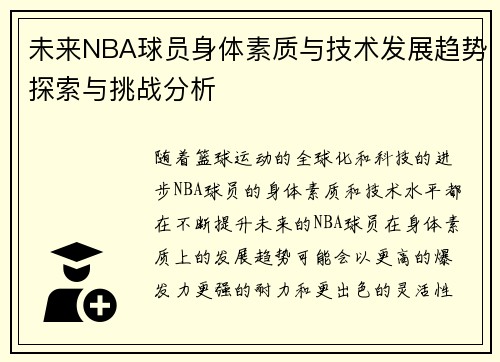未来NBA球员身体素质与技术发展趋势探索与挑战分析 未来NBA球员身体素质与技术发展趋势探索与挑战分析