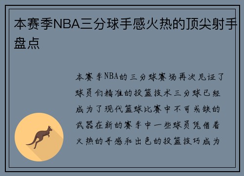 本赛季NBA三分球手感火热的顶尖射手盘点 本赛季NBA三分球手感火热的顶尖射手盘点