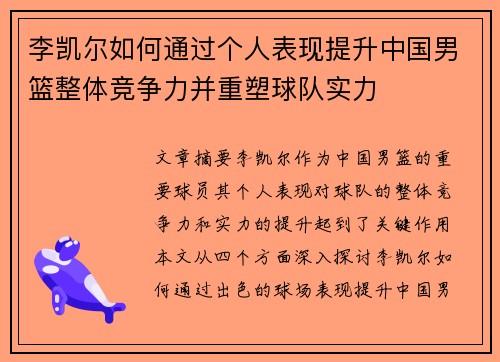 李凯尔如何通过个人表现提升中国男篮整体竞争力并重塑球队实力 李凯尔如何通过个人表现提升中国男篮整体竞争力并重塑球队实力
