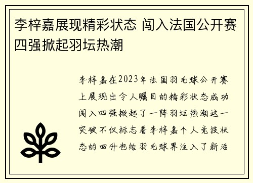 李梓嘉展现精彩状态 闯入法国公开赛四强掀起羽坛热潮