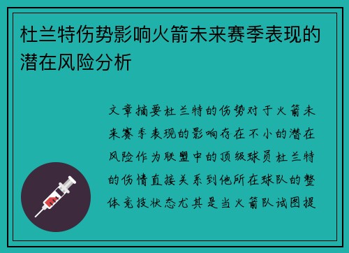 杜兰特伤势影响火箭未来赛季表现的潜在风险分析 杜兰特伤势影响火箭未来赛季表现的潜在风险分析
