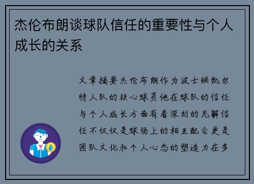 杰伦布朗谈球队信任的重要性与个人成长的关系