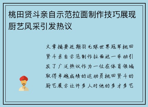 桃田贤斗亲自示范拉面制作技巧展现厨艺风采引发热议