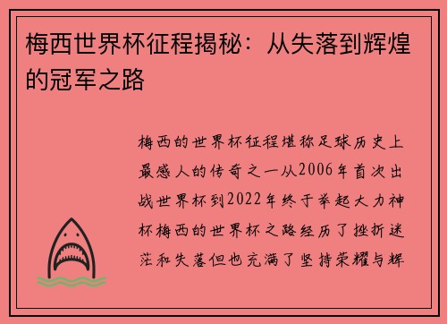 梅西世界杯征程揭秘：从失落到辉煌的冠军之路