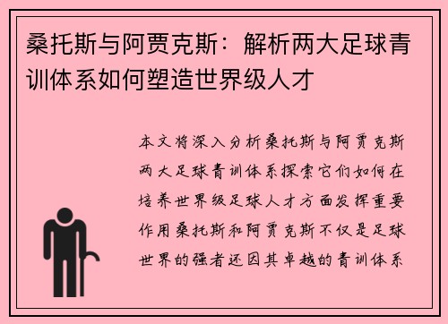 桑托斯与阿贾克斯：解析两大足球青训体系如何塑造世界级人才