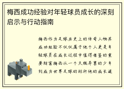 梅西成功经验对年轻球员成长的深刻启示与行动指南 梅西成功经验对年轻球员成长的深刻启示与行动指南