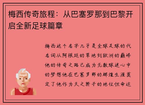 梅西传奇旅程:从巴塞罗那到巴黎开启全新足球篇章 梅西传奇旅程:从巴塞罗那到巴黎开启全新足球篇章