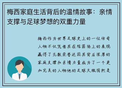 梅西家庭生活背后的温情故事：亲情支撑与足球梦想的双重力量