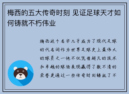 梅西的五大传奇时刻 见证足球天才如何铸就不朽伟业