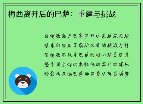 梅西离开后的巴萨:重建与挑战 梅西离开后的巴萨:重建与挑战